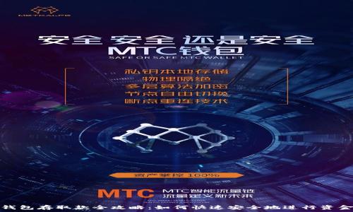   
小狐钱包存取款全攻略：如何快速安全地进行资金操作