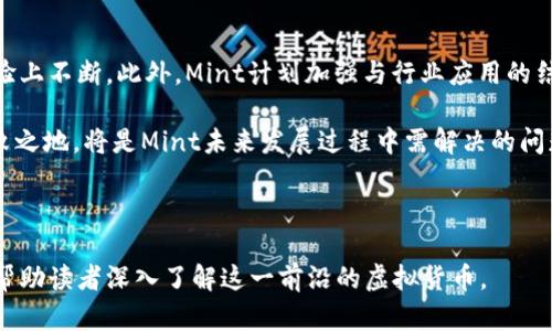 baioti全面解析虚拟币Mint：它是什么，如何运作，未来发展趋势/baioti  
虚拟币, Mint, 区块链, 数字资产/guanjianci  

## 内容主体大纲

1. **引言**
   - 虚拟币概述
   - Mint的背景介绍

2. **Mint的定义和运作机制**
   - 什么是Mint
   - Mint的工作原理
   - 相关技术：区块链与智能合约

3. **Mint的市场现状**
   - Mint在虚拟币市场中的位置
   - 主要竞争者分析
   - 用户基础与用户行为

4. **Mint的优势与劣势**
   - Mint的优势
   - Mint的潜在劣势

5. **Mint的应用场景**
   - 金融领域
   - 游戏领域
   - 艺术与原创内容

6. **Mint的未来发展趋势**
   - 技术发展前景
   - 市场需求变化
   - 法规政策影响

7. **常见问题解答**
   - Q1: Mint与其他虚拟币有什么区别？
   - Q2: 如何购买和使用Mint？
   - Q3: 投资Mint的风险和收益分析？
   - Q4: Mint的生态系统是什么样的？
   - Q5: Mint的安全性如何？
   - Q6: Mint未来的发展方向和潜在挑战？

---

## 引言

随着区块链技术的不断发展，虚拟货币已经成为投资者关注的焦点。其中，Mint作为一种新兴的虚拟币，正在迅速崛起。本文将全面解析虚拟币Mint，涵盖其定义、运作机制、市场现状、优势与劣势、应用场景及未来发展趋势，以便帮助读者深入理解这一数字资产的运行方式及其在未来的潜力。

## Mint的定义和运作机制

### 什么是Mint

Mint是一种基于区块链技术的虚拟货币。它不仅代表了一种交换媒介，还具有一定的价值存储功能。Mint的推出旨在解决传统金融系统中的一些问题，如交易延迟、费用高昂、以及透明度不足等。

### Mint的工作原理

Mint的运作依赖于区块链技术，通过分布式网络维护交易记录的安全与透明。每一次交易都通过复杂的加密算法进行验证，并记录在区块链上，确保所有用户都能查看并验证交易的真实性。

### 相关技术：区块链与智能合约

Mint的后台技术主要包括区块链和智能合约。区块链是一种去中心化的分布式账本技术，具有不可篡改和透明性；而智能合约则是在区块链上执行的自动化合约，能够根据一定的条件自动执行交易。

## Mint的市场现状

### Mint在虚拟币市场中的位置

在众多虚拟货币中，Mint以其创新的特性和良好的社区支持，获得了一定的市场份额。尽管面临着激烈的竞争，但随着用户的逐渐增加，其市场表现依然让人期待。

### 主要竞争者分析

Mint的主要竞争者包括比特币、以太坊等成熟的虚拟货币。与这些竞争者相比，Mint在交易快、费用低、用户体验上具有一定的优势，但也需要进一步提升其市场知名度和用户信任度。

### 用户基础与用户行为

目前，Mint的用户群以年轻投资者和技术爱好者为主。通过数据分析发现，用户对交易速度和透明度的需求较高，这为Mint的改进和发展提供了方向。

## Mint的优势与劣势

### Mint的优势

Mint的主要优势包括低交易成本、快速的交易确认时间以及良好的用户体验。此外，Mint的社区活跃度高，用户反馈机制完善，有助于产品的不断。

### Mint的潜在劣势

尽管Mint有诸多优势，但也面临一些挑战。例如，它在法规合规性方面需要进一步强化，市场认知度相对较低，导致用户获取和信任度不足。

## Mint的应用场景

### 金融领域

在金融领域，Mint可以作为一种新型的支付方式，帮助用户实现快速、低成本的转账。同时，Mint也可以用于资产管理和投资组合的构建。

### 游戏领域

随着游戏行业的发展，Mint也可以作为虚拟物品的交易媒介，这一应用场景正在被越来越多的游戏开发者所青睐。

### 艺术与原创内容

在艺术领域，Mint为艺术家提供了新的收入来源。通过区块链技术，艺术作品的真伪和所有权可以得到有效验证，促进数字艺术的流通和交易。

## Mint的未来发展趋势

### 技术发展前景

技术的发展将为Mint带来更强的竞争力。未来，Mint将持续其交易系统，提高交易效率，同时加强安全性和稳定性，以应对市场的多变性。

### 市场需求变化

随着人们对虚拟货币认知的提高，Mint将或将迎来更大的市场需求。尤其是在支付、投资等领域，其应用潜力不可小觑。

### 法规政策影响

法规政策将直接影响Mint的发展方向。越来越多国家开始认可和试图规范虚拟货币市场，相关政策的出台将为Mint的发展提供机遇和挑战。

## 常见问题解答

### Q1: Mint与其他虚拟币有什么区别？

Mint与其他虚拟币的比较

Mint与比特币、以太坊等其他虚拟币相比，最大的区别在于其技术创新和市场定位。Mint采用了更先进的共识机制，使得交易速度更快、费用更低。同时，Mint也更注重用户体验，致力于构建一个友好的社区环境，吸引更多用户进入。

此外，Mint在应用层面上，除了作为支付工具外，尤其注重在游戏与数字资产领域的应用扩展，尝试打破虚拟币单一的金融属性，探索更多可能性。

### Q2: 如何购买和使用Mint？

Mint的购买与使用流程

购买Mint的方式与其他虚拟货币类似，通常需要通过各大交易所进行交易。用户首先需要创建一个账户并完成身份验证，然后通过法定货币或者其他虚拟货币进行购买。在购买完成后，用户可以选择将Mint保留在交易所，或者转移到自己的数字钱包中以提高安全性。

使用Mint进行交易时，用户需确保拥有足够的Mint余额，并使用支持Mint的商家或平台进行消费。Mint的使用越广泛，用户的需求和市场流动性也就会越高。

### Q3: 投资Mint的风险和收益分析？

Mint投资的风险与收益

投资Mint如同其他虚拟货币，风险与收益并存。市场的不确定性、技术风险以及法规风险都是投资需考量的重要因素。对于短期投资者而言，价格波动可能带来短期收益的机会，但也可能引发巨大的损失。

长期投资者需要关注Mint的基本面分析，如技术迭代、市场需求等，才能做出更为理性的投资决策。然而，正因其处于快速发展的阶段，Mint在未来可望获取的市场份额和广泛应用，将为投资者提供可观的潜在收益。

### Q4: Mint的生态系统是什么样的？

Mint生态系统的构建

Mint的生态系统涵盖了多个层面，首先是技术服务，包括区块链底层技术、智能合约开发以及安全策略；其次是用户社区，Mint吸引了大量的开发者、投资者和技术爱好者参与其中。

另一个重要的方面是应用场景，Mint正在与多个行业接轨，支持支付、游戏、艺术等多种场景的交易与流通，建立起丰富的生态环境，以帮助其更快速地发展。

### Q5: Mint的安全性如何？

Mint在安全性方面的措施

安全性是虚拟货币发展的重中之重，Mint在安全性方面采取了多重防护措施，包括交易数据加密、用户身份认证、以及持续的系统漏洞检测。同时，Mint社区也提倡用户安全教育，引导用户采取安全存储方法，如使用硬件钱包和冷钱包等。

当然，用户个人的安全意识同样关键，如何妥善管理私钥和其他敏感信息，将直接影响Mint的安全性。因此，持币用户需加强自身安全意识。

### Q6: Mint未来的发展方向和潜在挑战？

Mint的未来展望及面临的挑战

Mint的未来发展将继续围绕技术创新与市场拓展展开。随着区块链技术的成熟，Mint可能会在安全性、可扩展性和用户体验上不断。此外，Mint计划加强与行业应用的结合，通过推动合作与研究，开拓更加广泛的市场。

然而，Mint也面临着政策变化、市场竞争加剧以及技术不断迭代所带来的挑战。如何利用自身优势在激烈的市场中立于不败之地，将是Mint未来发展过程中需解决的问题。

---

以上内容为关于虚拟币Mint的整体分析及其相关问题的详解，结合市场现状与未来趋势，全面展示了Mint的多维度信息，帮助读者深入了解这一前沿的虚拟货币。