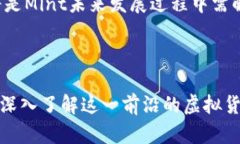 baioti全面解析虚拟币Mint：