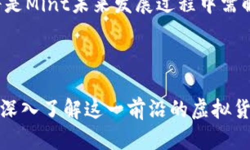 baioti全面解析虚拟币Mint：它是什么，如何运作，未来发展趋势/baioti  
虚拟币, Mint, 区块链, 数字资产/guanjianci  

## 内容主体大纲

1. **引言**
   - 虚拟币概述
   - Mint的背景介绍

2. **Mint的定义和运作机制**
   - 什么是Mint
   - Mint的工作原理
   - 相关技术：区块链与智能合约

3. **Mint的市场现状**
   - Mint在虚拟币市场中的位置
   - 主要竞争者分析
   - 用户基础与用户行为

4. **Mint的优势与劣势**
   - Mint的优势
   - Mint的潜在劣势

5. **Mint的应用场景**
   - 金融领域
   - 游戏领域
   - 艺术与原创内容

6. **Mint的未来发展趋势**
   - 技术发展前景
   - 市场需求变化
   - 法规政策影响

7. **常见问题解答**
   - Q1: Mint与其他虚拟币有什么区别？
   - Q2: 如何购买和使用Mint？
   - Q3: 投资Mint的风险和收益分析？
   - Q4: Mint的生态系统是什么样的？
   - Q5: Mint的安全性如何？
   - Q6: Mint未来的发展方向和潜在挑战？

---

## 引言

随着区块链技术的不断发展，虚拟货币已经成为投资者关注的焦点。其中，Mint作为一种新兴的虚拟币，正在迅速崛起。本文将全面解析虚拟币Mint，涵盖其定义、运作机制、市场现状、优势与劣势、应用场景及未来发展趋势，以便帮助读者深入理解这一数字资产的运行方式及其在未来的潜力。

## Mint的定义和运作机制

### 什么是Mint

Mint是一种基于区块链技术的虚拟货币。它不仅代表了一种交换媒介，还具有一定的价值存储功能。Mint的推出旨在解决传统金融系统中的一些问题，如交易延迟、费用高昂、以及透明度不足等。

### Mint的工作原理

Mint的运作依赖于区块链技术，通过分布式网络维护交易记录的安全与透明。每一次交易都通过复杂的加密算法进行验证，并记录在区块链上，确保所有用户都能查看并验证交易的真实性。

### 相关技术：区块链与智能合约

Mint的后台技术主要包括区块链和智能合约。区块链是一种去中心化的分布式账本技术，具有不可篡改和透明性；而智能合约则是在区块链上执行的自动化合约，能够根据一定的条件自动执行交易。

## Mint的市场现状

### Mint在虚拟币市场中的位置

在众多虚拟货币中，Mint以其创新的特性和良好的社区支持，获得了一定的市场份额。尽管面临着激烈的竞争，但随着用户的逐渐增加，其市场表现依然让人期待。

### 主要竞争者分析

Mint的主要竞争者包括比特币、以太坊等成熟的虚拟货币。与这些竞争者相比，Mint在交易快、费用低、用户体验上具有一定的优势，但也需要进一步提升其市场知名度和用户信任度。

### 用户基础与用户行为

目前，Mint的用户群以年轻投资者和技术爱好者为主。通过数据分析发现，用户对交易速度和透明度的需求较高，这为Mint的改进和发展提供了方向。

## Mint的优势与劣势

### Mint的优势

Mint的主要优势包括低交易成本、快速的交易确认时间以及良好的用户体验。此外，Mint的社区活跃度高，用户反馈机制完善，有助于产品的不断。

### Mint的潜在劣势

尽管Mint有诸多优势，但也面临一些挑战。例如，它在法规合规性方面需要进一步强化，市场认知度相对较低，导致用户获取和信任度不足。

## Mint的应用场景

### 金融领域

在金融领域，Mint可以作为一种新型的支付方式，帮助用户实现快速、低成本的转账。同时，Mint也可以用于资产管理和投资组合的构建。

### 游戏领域

随着游戏行业的发展，Mint也可以作为虚拟物品的交易媒介，这一应用场景正在被越来越多的游戏开发者所青睐。

### 艺术与原创内容

在艺术领域，Mint为艺术家提供了新的收入来源。通过区块链技术，艺术作品的真伪和所有权可以得到有效验证，促进数字艺术的流通和交易。

## Mint的未来发展趋势

### 技术发展前景

技术的发展将为Mint带来更强的竞争力。未来，Mint将持续其交易系统，提高交易效率，同时加强安全性和稳定性，以应对市场的多变性。

### 市场需求变化

随着人们对虚拟货币认知的提高，Mint将或将迎来更大的市场需求。尤其是在支付、投资等领域，其应用潜力不可小觑。

### 法规政策影响

法规政策将直接影响Mint的发展方向。越来越多国家开始认可和试图规范虚拟货币市场，相关政策的出台将为Mint的发展提供机遇和挑战。

## 常见问题解答

### Q1: Mint与其他虚拟币有什么区别？

Mint与其他虚拟币的比较

Mint与比特币、以太坊等其他虚拟币相比，最大的区别在于其技术创新和市场定位。Mint采用了更先进的共识机制，使得交易速度更快、费用更低。同时，Mint也更注重用户体验，致力于构建一个友好的社区环境，吸引更多用户进入。

此外，Mint在应用层面上，除了作为支付工具外，尤其注重在游戏与数字资产领域的应用扩展，尝试打破虚拟币单一的金融属性，探索更多可能性。

### Q2: 如何购买和使用Mint？

Mint的购买与使用流程

购买Mint的方式与其他虚拟货币类似，通常需要通过各大交易所进行交易。用户首先需要创建一个账户并完成身份验证，然后通过法定货币或者其他虚拟货币进行购买。在购买完成后，用户可以选择将Mint保留在交易所，或者转移到自己的数字钱包中以提高安全性。

使用Mint进行交易时，用户需确保拥有足够的Mint余额，并使用支持Mint的商家或平台进行消费。Mint的使用越广泛，用户的需求和市场流动性也就会越高。

### Q3: 投资Mint的风险和收益分析？

Mint投资的风险与收益

投资Mint如同其他虚拟货币，风险与收益并存。市场的不确定性、技术风险以及法规风险都是投资需考量的重要因素。对于短期投资者而言，价格波动可能带来短期收益的机会，但也可能引发巨大的损失。

长期投资者需要关注Mint的基本面分析，如技术迭代、市场需求等，才能做出更为理性的投资决策。然而，正因其处于快速发展的阶段，Mint在未来可望获取的市场份额和广泛应用，将为投资者提供可观的潜在收益。

### Q4: Mint的生态系统是什么样的？

Mint生态系统的构建

Mint的生态系统涵盖了多个层面，首先是技术服务，包括区块链底层技术、智能合约开发以及安全策略；其次是用户社区，Mint吸引了大量的开发者、投资者和技术爱好者参与其中。

另一个重要的方面是应用场景，Mint正在与多个行业接轨，支持支付、游戏、艺术等多种场景的交易与流通，建立起丰富的生态环境，以帮助其更快速地发展。

### Q5: Mint的安全性如何？

Mint在安全性方面的措施

安全性是虚拟货币发展的重中之重，Mint在安全性方面采取了多重防护措施，包括交易数据加密、用户身份认证、以及持续的系统漏洞检测。同时，Mint社区也提倡用户安全教育，引导用户采取安全存储方法，如使用硬件钱包和冷钱包等。

当然，用户个人的安全意识同样关键，如何妥善管理私钥和其他敏感信息，将直接影响Mint的安全性。因此，持币用户需加强自身安全意识。

### Q6: Mint未来的发展方向和潜在挑战？

Mint的未来展望及面临的挑战

Mint的未来发展将继续围绕技术创新与市场拓展展开。随着区块链技术的成熟，Mint可能会在安全性、可扩展性和用户体验上不断。此外，Mint计划加强与行业应用的结合，通过推动合作与研究，开拓更加广泛的市场。

然而，Mint也面临着政策变化、市场竞争加剧以及技术不断迭代所带来的挑战。如何利用自身优势在激烈的市场中立于不败之地，将是Mint未来发展过程中需解决的问题。

---

以上内容为关于虚拟币Mint的整体分析及其相关问题的详解，结合市场现状与未来趋势，全面展示了Mint的多维度信息，帮助读者深入了解这一前沿的虚拟货币。