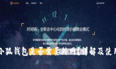 下载小狐钱包是否需要外