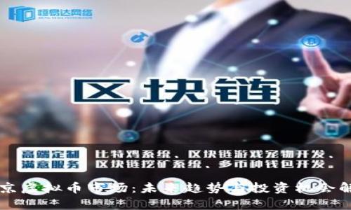 北京虚拟币市场：未来趋势与投资机会解析