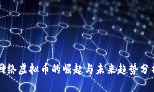 网络虚拟币的崛起与未来趋势分析