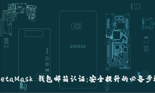 MetaMask 钱包邮箱认证：安全提升的必备步骤