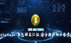 MetaMask 钱包邮箱认证：安