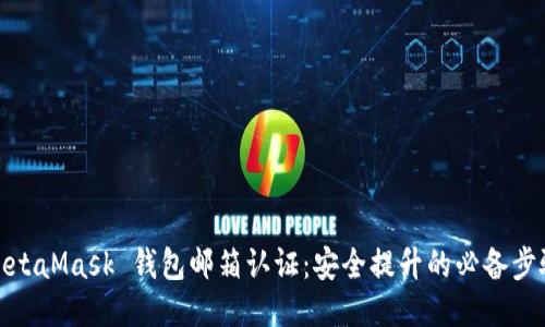 MetaMask 钱包邮箱认证:安全提升的必备步骤