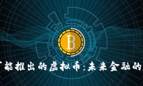 中国最有可能推出的虚拟币：未来金融的趋势与分析