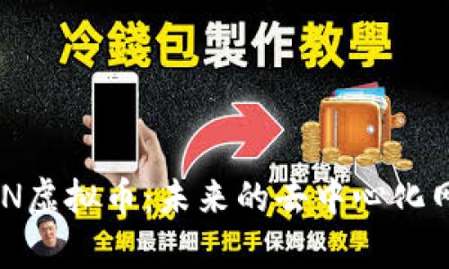 深入解析NKN虚拟币：未来的去中心化网络解决方案