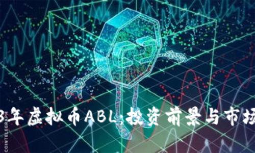 2023年虚拟币ABL：投资前景与市场分析