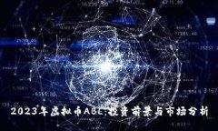 2023年虚拟币ABL：投资前景