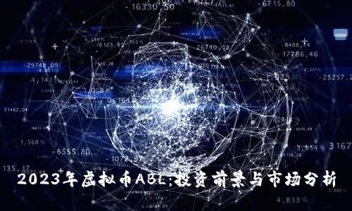2023年虚拟币ABL：投资前景与市场分析