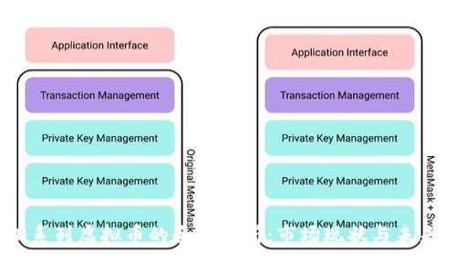 USBD系列虚拟币的全面解析：市场现状与未来趋势