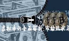 USBD系列虚拟币的全面解析