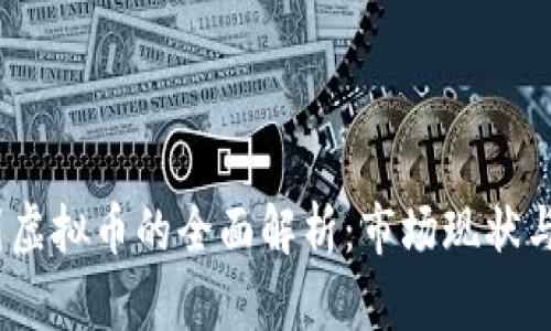 USBD系列虚拟币的全面解析：市场现状与未来趋势