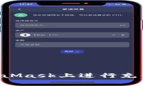 如何在MetaMask上进行充值：完整指南