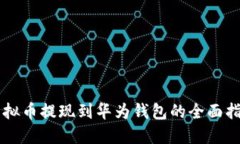 虚拟币提现到华为钱包的