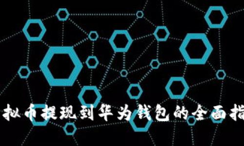 虚拟币提现到华为钱包的全面指南