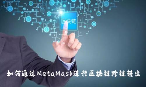 如何通过MetaMask进行区块链跨链转出