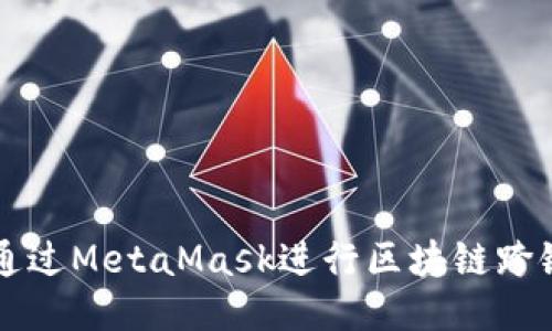 如何通过MetaMask进行区块链跨链转出