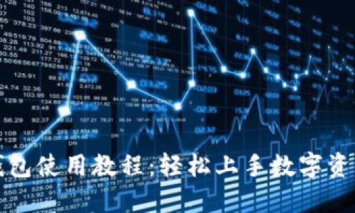 小狐钱包使用教程：轻松上手数字资产管理