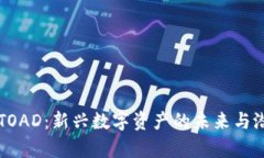 虚拟币TOAD：新兴数字资产