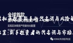 《韭菜：虚拟币投资新手