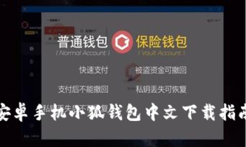 安卓手机小狐钱包中文下载指南