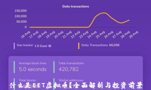 
什么是EET虚拟币？全面解析与投资前景