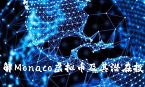 深入了解Monaco虚拟币及其潜在投资机会