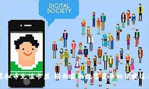 虚拟币充值卡盟：轻松获取数字货币的便捷途径