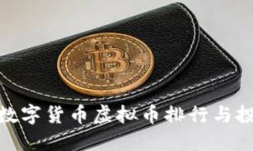 最火的数字货币虚拟币排行与投资策略
