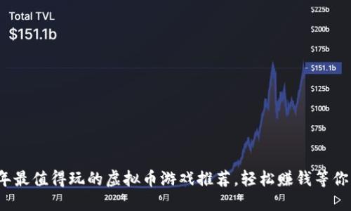 2023年最值得玩的虚拟币游戏推荐，轻松赚钱等你来挑战