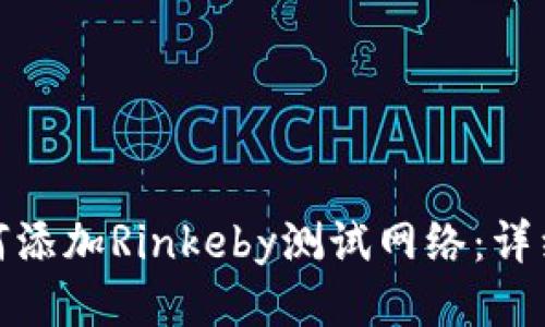 小狐钱包如何添加Rinkeby测试网络：详细步骤与攻略