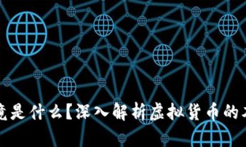 比特币究竟是什么？深入解析虚拟货币的本质与未来