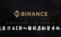 比特币究竟是什么？深入