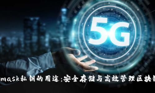 Metamask私钥的用途：安全存储与高效管理区块链资产