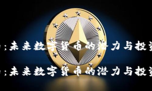 ELT虚拟币：未来数字货币的潜力与投资价值分析

ELT虚拟币：未来数字货币的潜力与投资价值分析