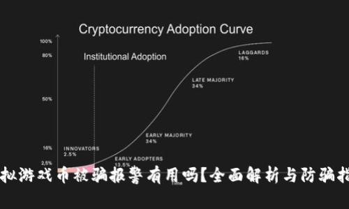 虚拟游戏币被骗报警有用吗？全面解析与防骗指南