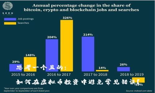 思考一个且的:

如何在虚拟币投资中避免常见错误？