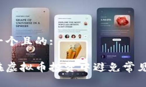 思考一个且的:

如何在虚拟币投资中避免常见错误？