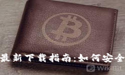 MetaMask最新下载指南：如何安全安装与使用