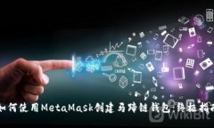 如何使用MetaMask创建马蹄链