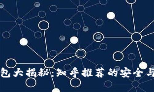 虚拟币钱包大揭秘：知乎推荐的安全与便捷方案