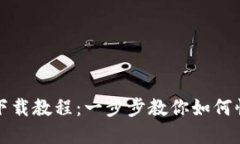 小狐钱包谷歌下载教程：