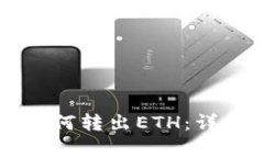 以太坊小狐钱包如何转出