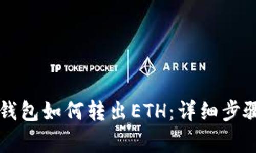 以太坊小狐钱包如何转出ETH：详细步骤与注意事项