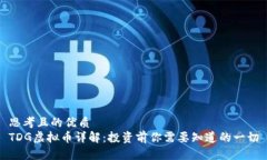 思考且的优质TDG虚拟币详