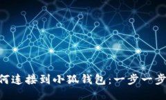VBC如何连接到小狐钱包：