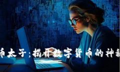 虚拟币太子：揭开数字货