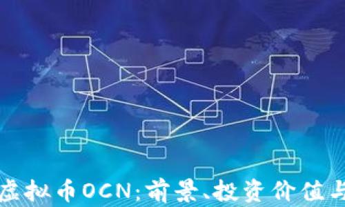 
深入解析虚拟币OCN：前景、投资价值与市场动态